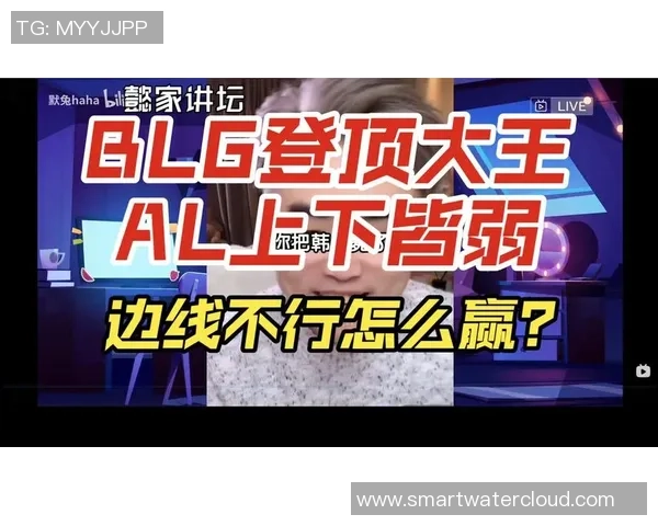 赛后复盘：WE与BLG的耐力较量与战术深度分析